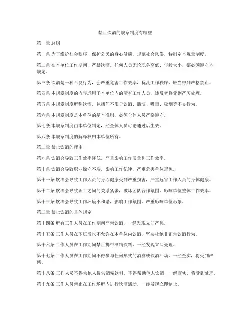 禁止饮酒的规章制度有哪些