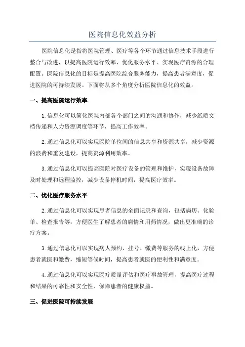 医院信息化效益分析