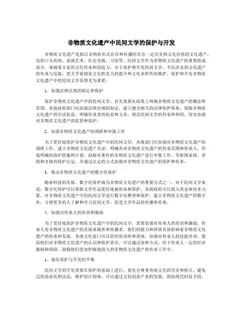 非物质文化遗产中民间文学的保护与开发