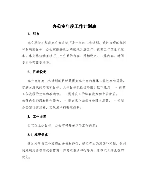 办公室年度工作计划表