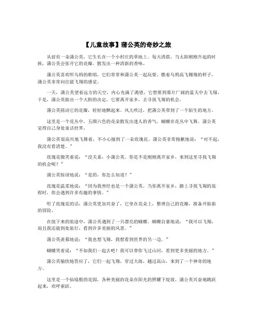 【儿童故事】蒲公英的奇妙之旅