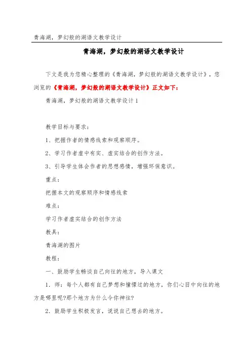 青海湖,梦幻般的湖语文教学设计