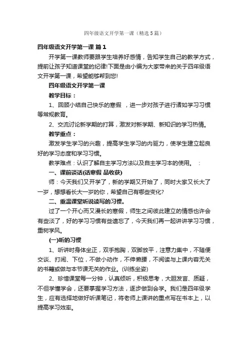 四年级语文开学第一课（精选5篇）