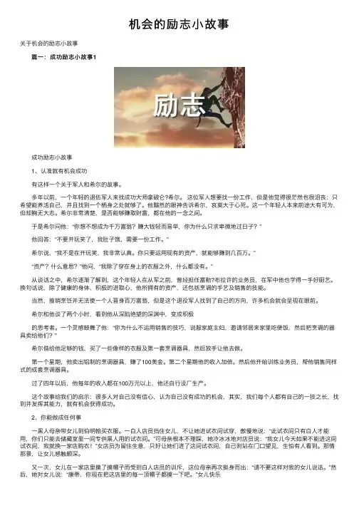 机会的励志小故事