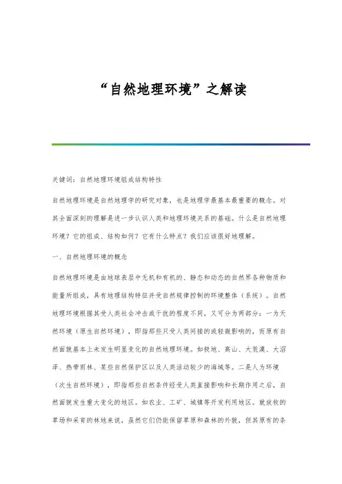 自然地理环境之解读