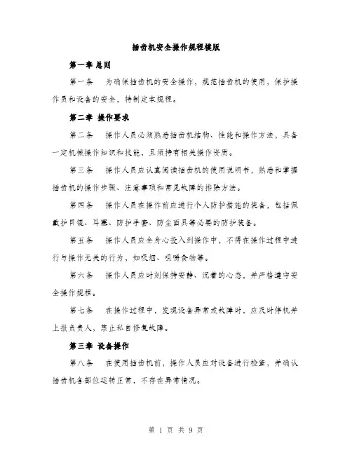 插齿机安全操作规程模版（3篇）