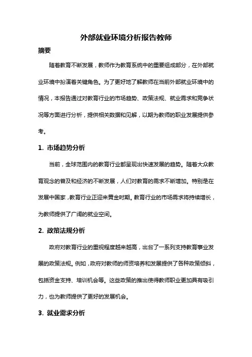 外部就业环境分析报告教师
