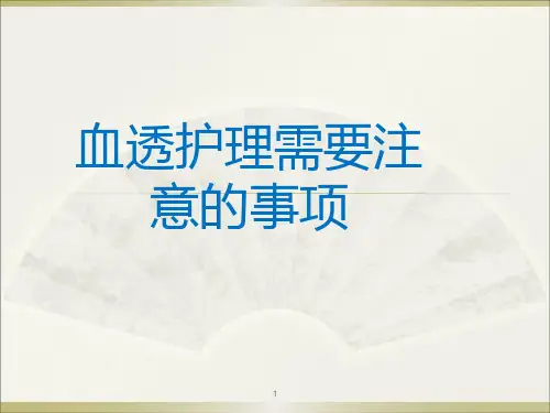 血透护理需要注意的事项有哪些ppt课件
