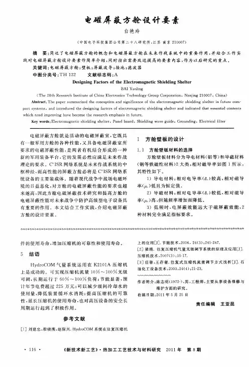 电磁屏蔽方舱设计要素