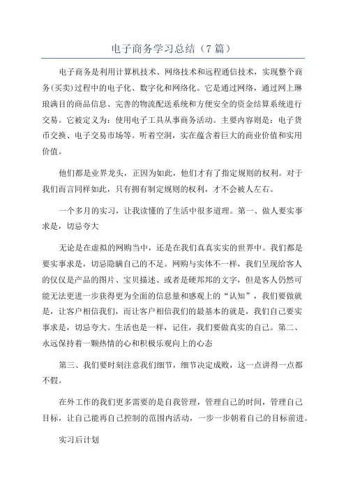 电子商务学习总结(7篇)