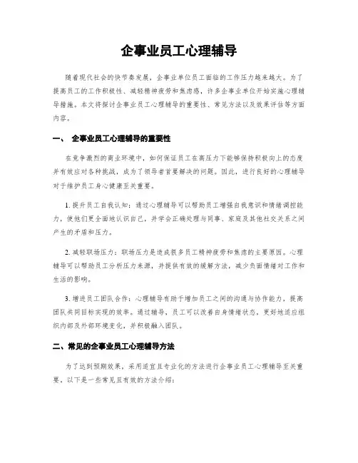 企事业员工心理辅导