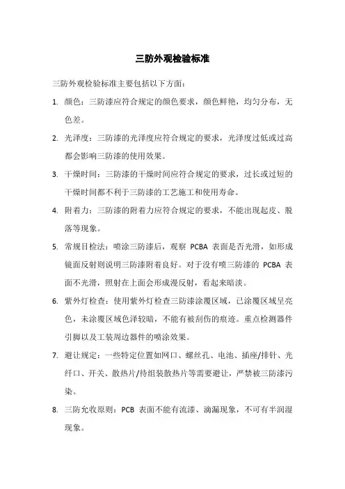 三防外观检验标准