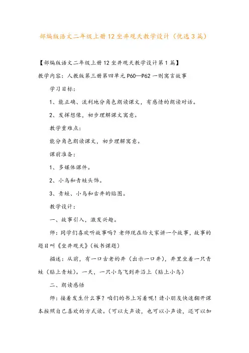 部编版语文二年级上册12坐井观天教学设计(优选3篇)