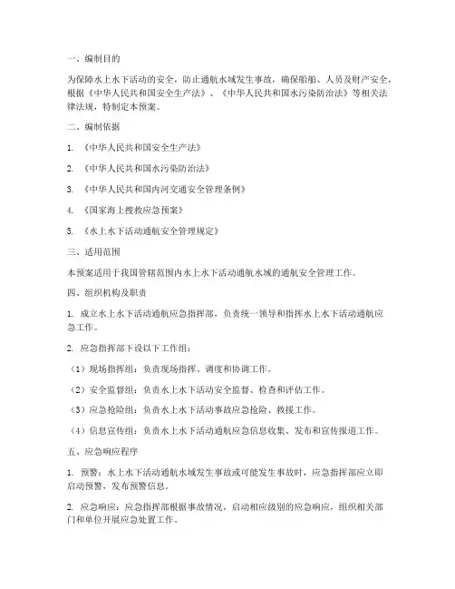水上水下活动通航应急预案