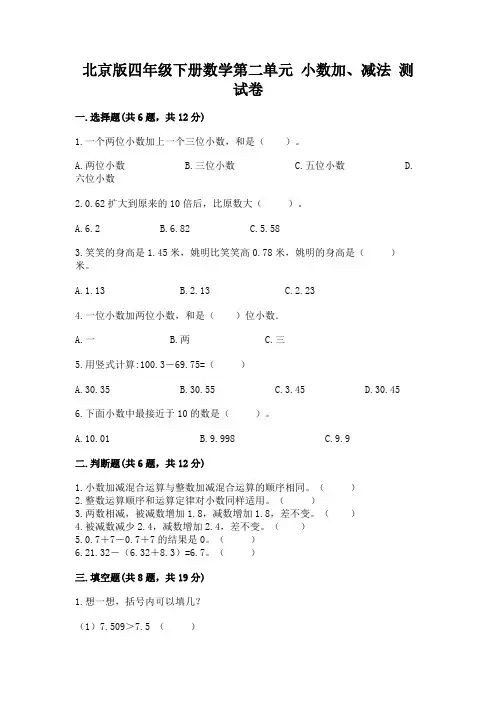 北京版四年级下册数学第二单元 小数加、减法 测试卷附参考答案(完整版)