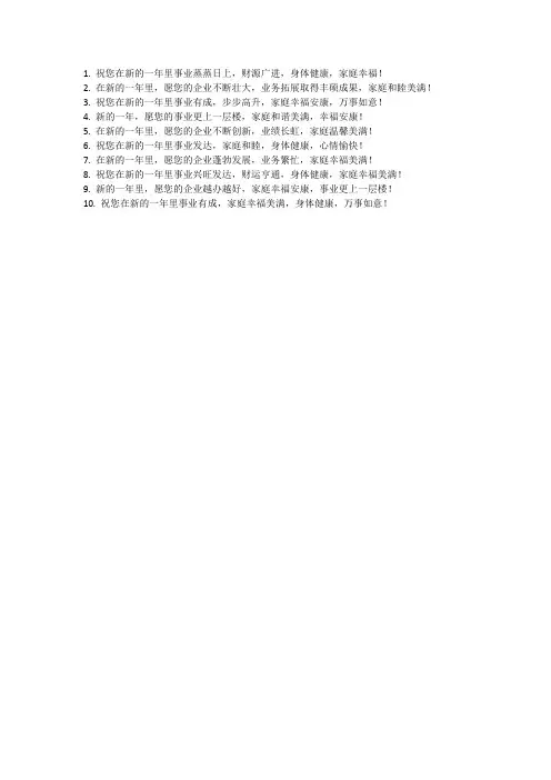 祝愿广大企业家朋友身体健康、事业腾达、阖家幸福!
