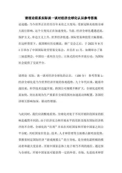 请理论联系实际谈一谈对经济全球化认识参考答案