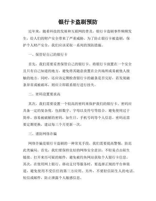 银行卡盗刷预防