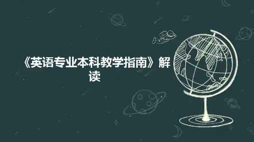 《英语专业本科教学指南》解读