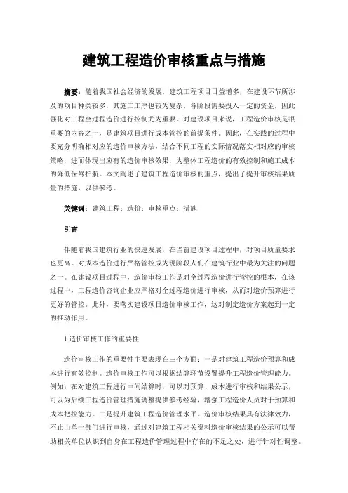 建筑工程造价审核重点与措施