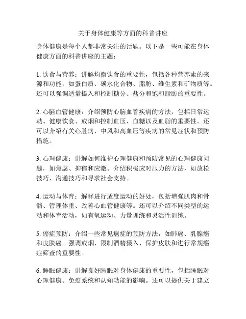 关于身体健康等方面的科普讲座