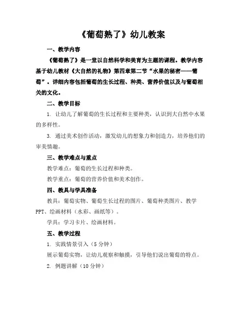《葡萄熟了》幼儿教案