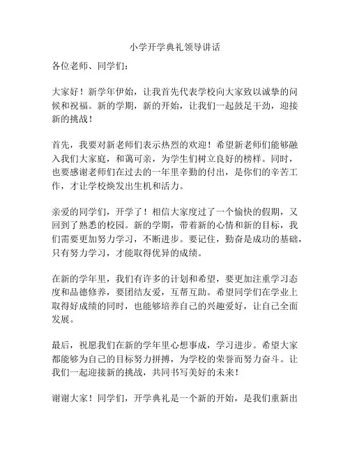 小学开学典礼领导讲话