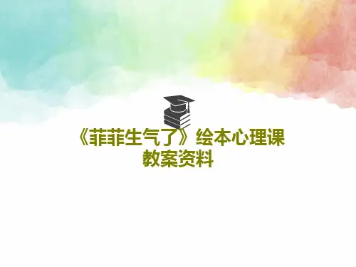 《菲菲生气了》绘本心理课教案资料PPT共40页