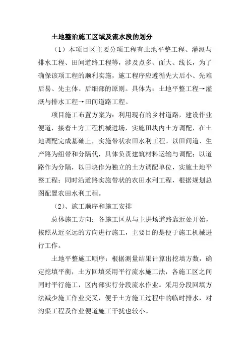 土地整治施工区域及流水段的划分