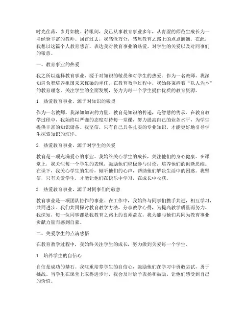 优秀教师个人教育感言