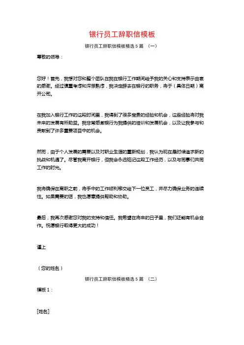 银行员工辞职信模板5篇