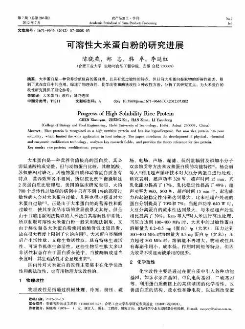 可溶性大米蛋白粉的研究进展