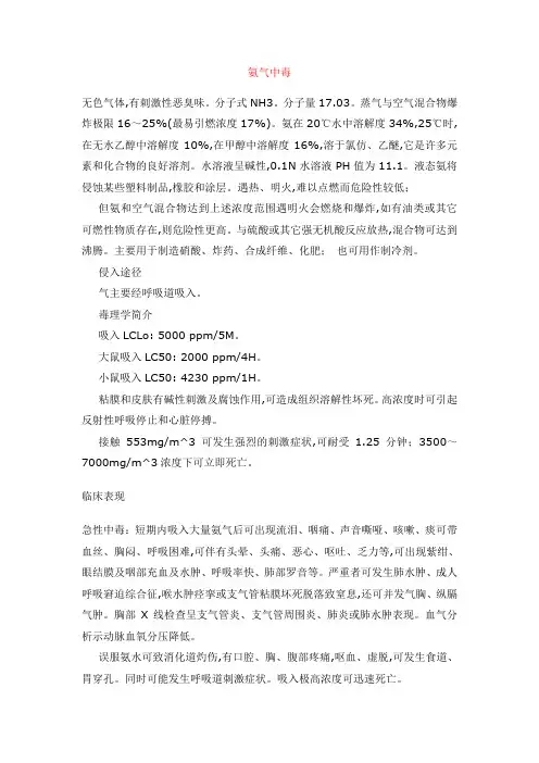氨气中毒