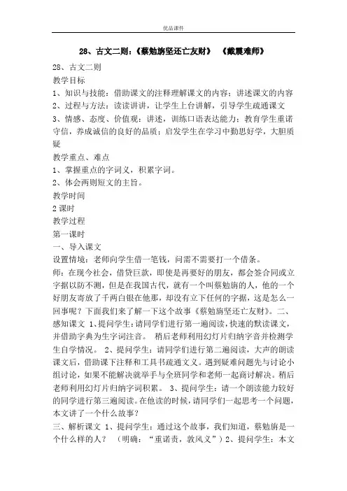 优品课件之28、古文二则：《蔡勉旃坚还亡友财》 《戴震难师》