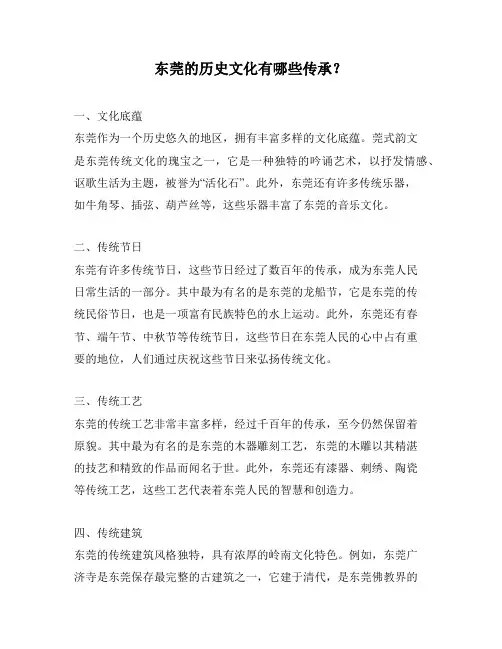 东莞的历史文化有哪些传承？
