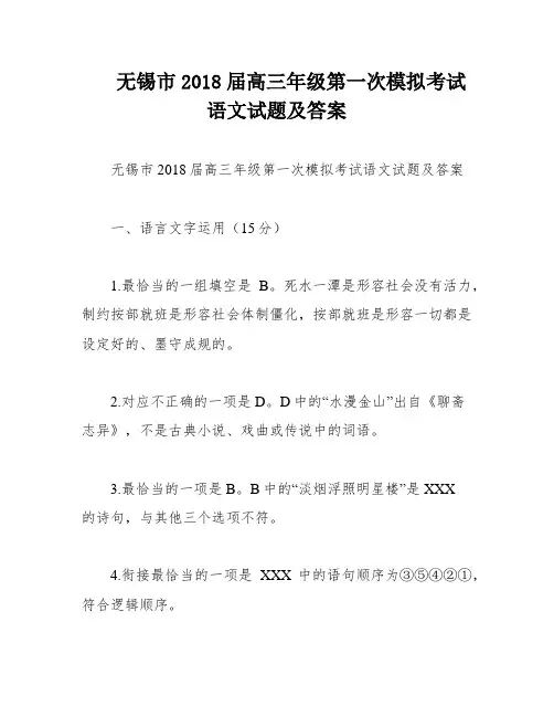 无锡市2018届高三年级第一次模拟考试语文试题及答案