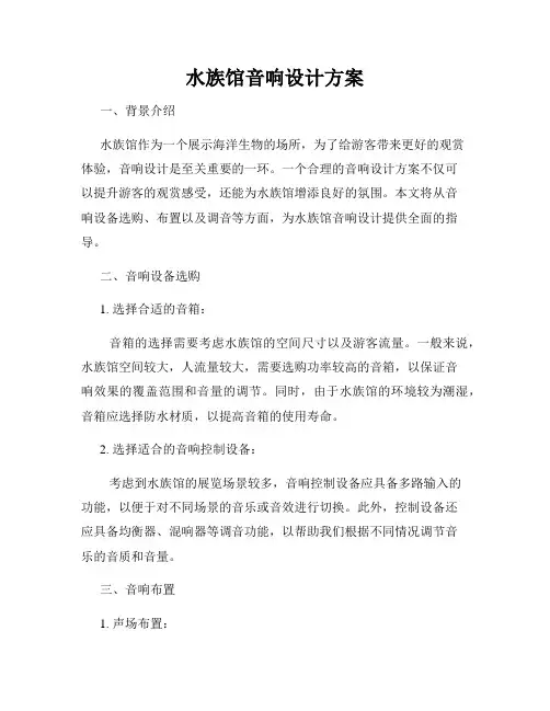 水族馆音响设计方案