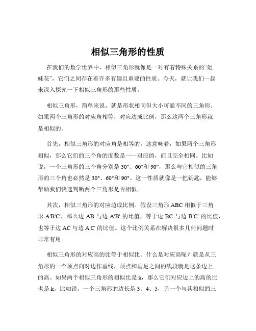 相似三角形的性质
