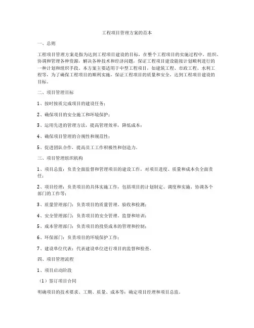工程项目管理方案的范本