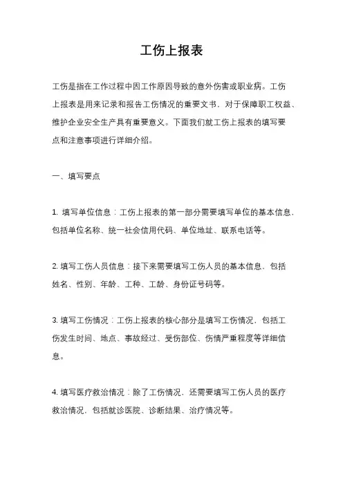 工伤上报表