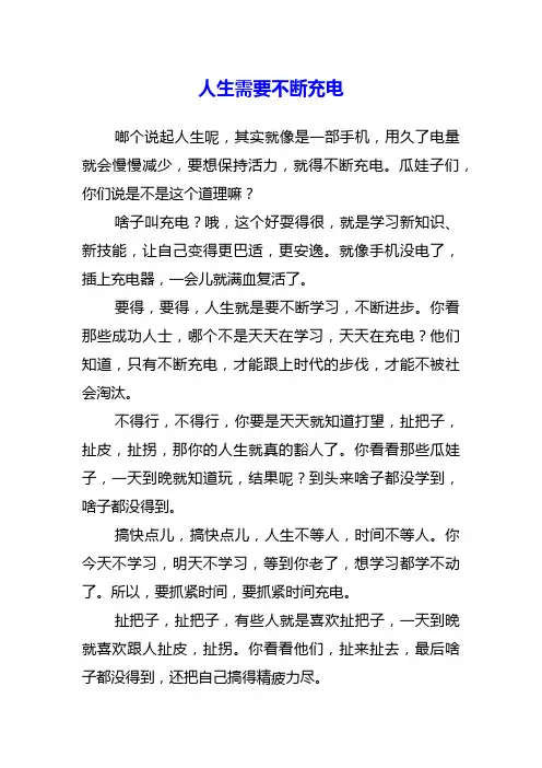 人生需要不断充电作文600字