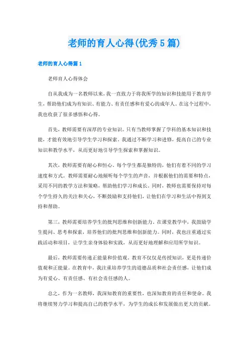 老师的育人心得(优秀5篇)