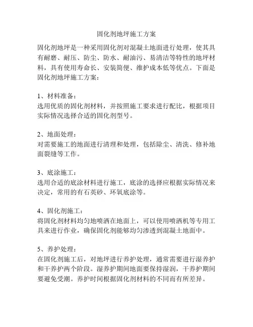 固化剂地坪施工方案