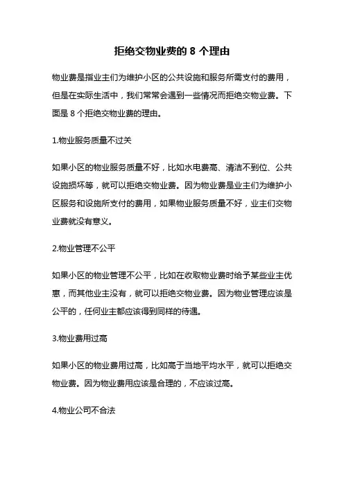 拒绝交物业费的8个理由