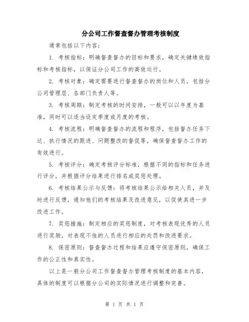 分公司工作督查督办管理考核制度