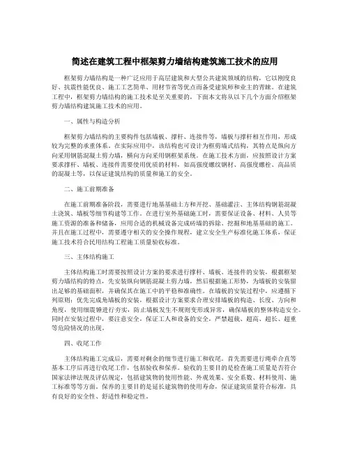 简述在建筑工程中框架剪力墙结构建筑施工技术的应用