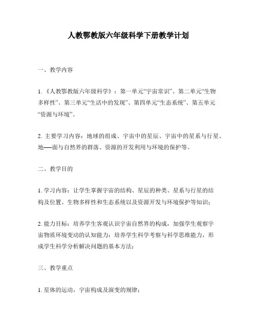 人教鄂教版六年级科学下册教学计划