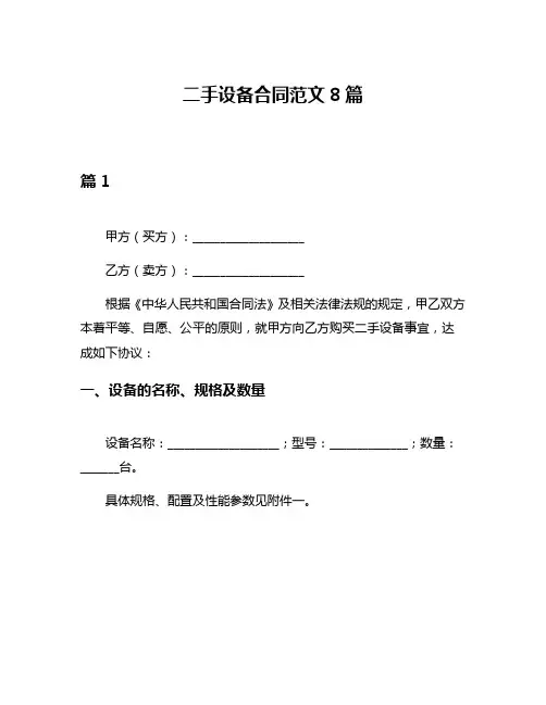 二手设备合同范文8篇