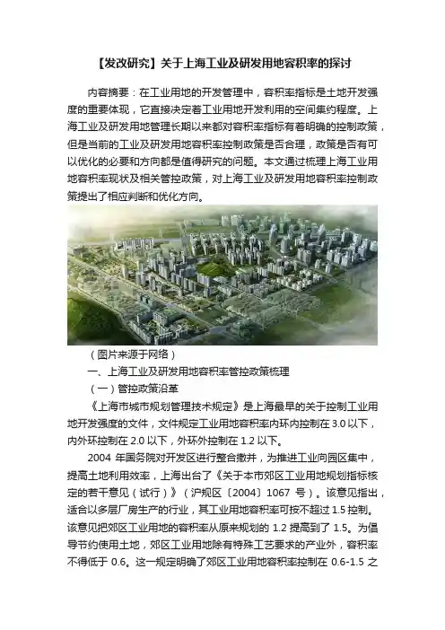 【发改研究】关于上海工业及研发用地容积率的探讨