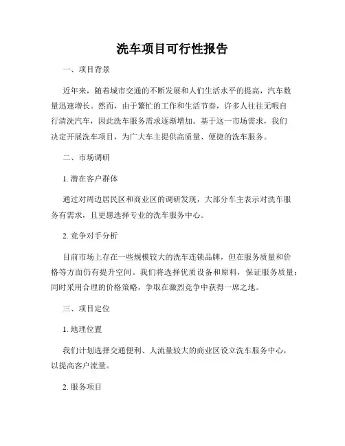 洗车项目可行性报告